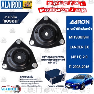 AARON เบ้าโช๊คหน้า MITSUBISHI Lancer Ex (4B11) 2.0 ปี 2008-2016 มิตซูบิชิ แลนเซอร์ ยางเบ้าโช็ค เบ้าโช็ค เบ้าโช้ค