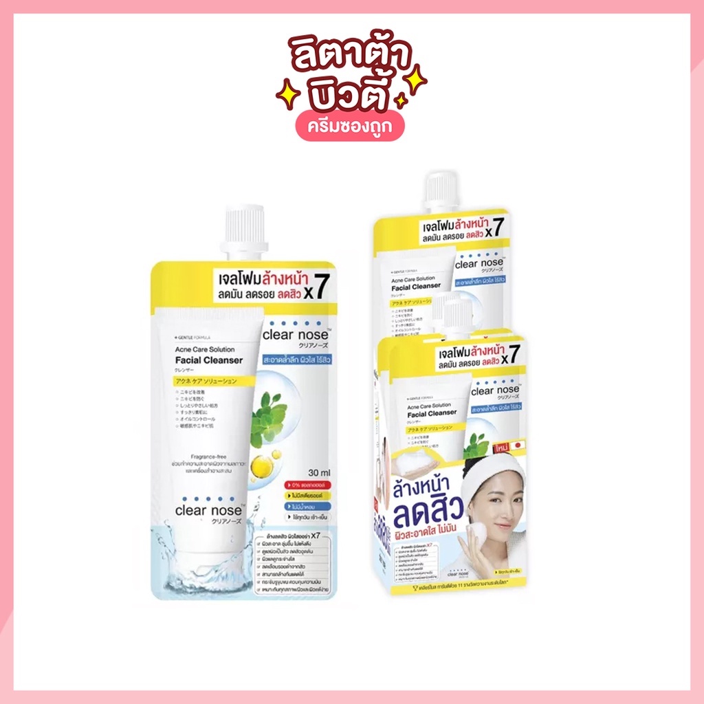(หลอด)โฟมล้างหน้า เคลียร์โนส Clear nose Acne Care Solution Cleanser / Bright Micro Solution Cleanser 150 ml