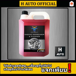 🔥5 ลิตร🔥 น้ำยาล้างเครื่องยนต์ภายนอก Maximus (แม็กซิมัส) ล้างคราบน้ำมัน จาระบี Engine Degreaser &amp; Cleaner  5 ลิตร