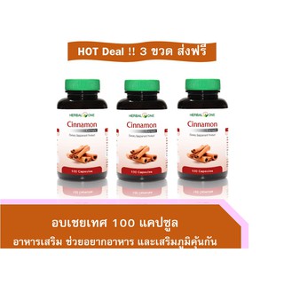 **ส่งฟรี** อบเชยเทศ ซินนาม่อน  cinnamon อาหารเสริม ช่วยอยากอาหาร ขนาด 100 แคปซูล