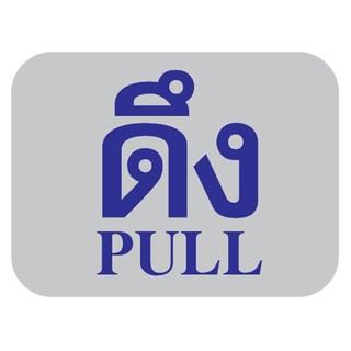 ป้าย ป้ายสัญลักษณ์ แผ่นป้าย ป้ายห้องน้ำ ป้ายดึง PULL FUTURE SIGN สีเงิน สีน้ำเงิน PULL LABEL SIGN SILVER BLUE