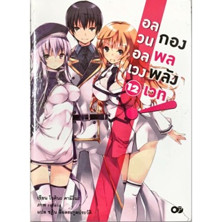 อลวนอลเวง กองพลพลังเวท เล่ม 1-12 จบ [แยกเล่ม][นิยาย]ใหม่ มือหนึ่ง🔥ช่วยเลือกขนส่งก่อนสั่งซื้อนะคะ🔥