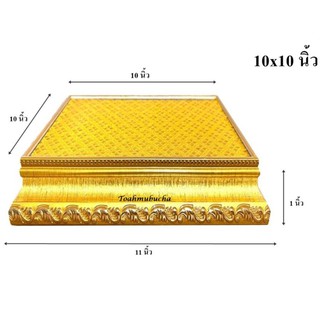 ฐานรองพระ ผ้าเลื่อมทอง ขนาด 10x10 นิ้ว สูง 1 นิ้ว [ฐานทอง]