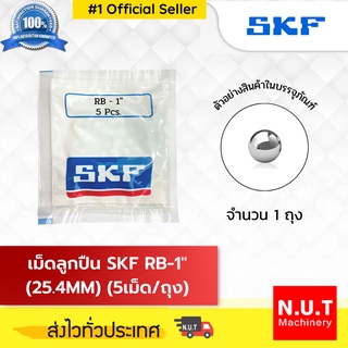 เม็ดลูกปืน SKF RB-1" (25.4MM) (5/ถ.)