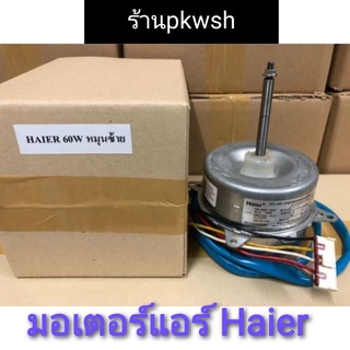 มอเตอร์แอร์ Haier 60W. หมุนซ้าย คอล์ยร้อน มอเตอร์ไฮเออร์