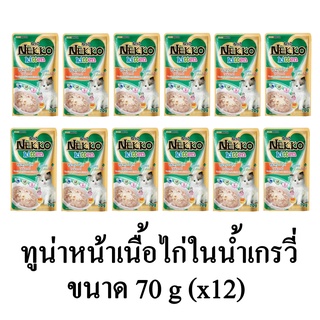 Nekko Kitten อาหารเปียกลูกแมวสูตรใหม่ รส ทูน่าหน้าเนื้อไก่ในน้ำเกรวี่ ขนาด 70g.(x12 ซอง)