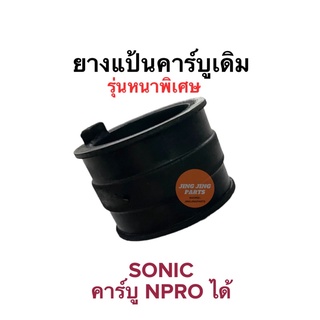 ยางแป้นคาร์บู รุ่นหนาพิเศษ HONDA SONIC โซนิค คาร์บูnproใส่ได้ เอนโปร ยางแป้นหรีด ยางคาร์บู ยางปากคาร์บู ยางต่อคาร์บู