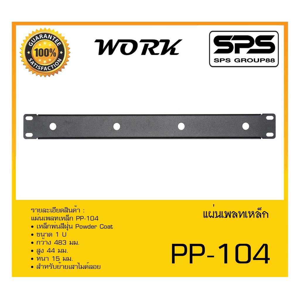 PANEL แผ่นเพลท แผ่นเพลทเหล็ก รุ่น PP-104 ยี่ห้อ WORK สินค้าพร้อมส่ง ส่งไววววว เหล็กพ่นสีฝุ่น Powder Coat