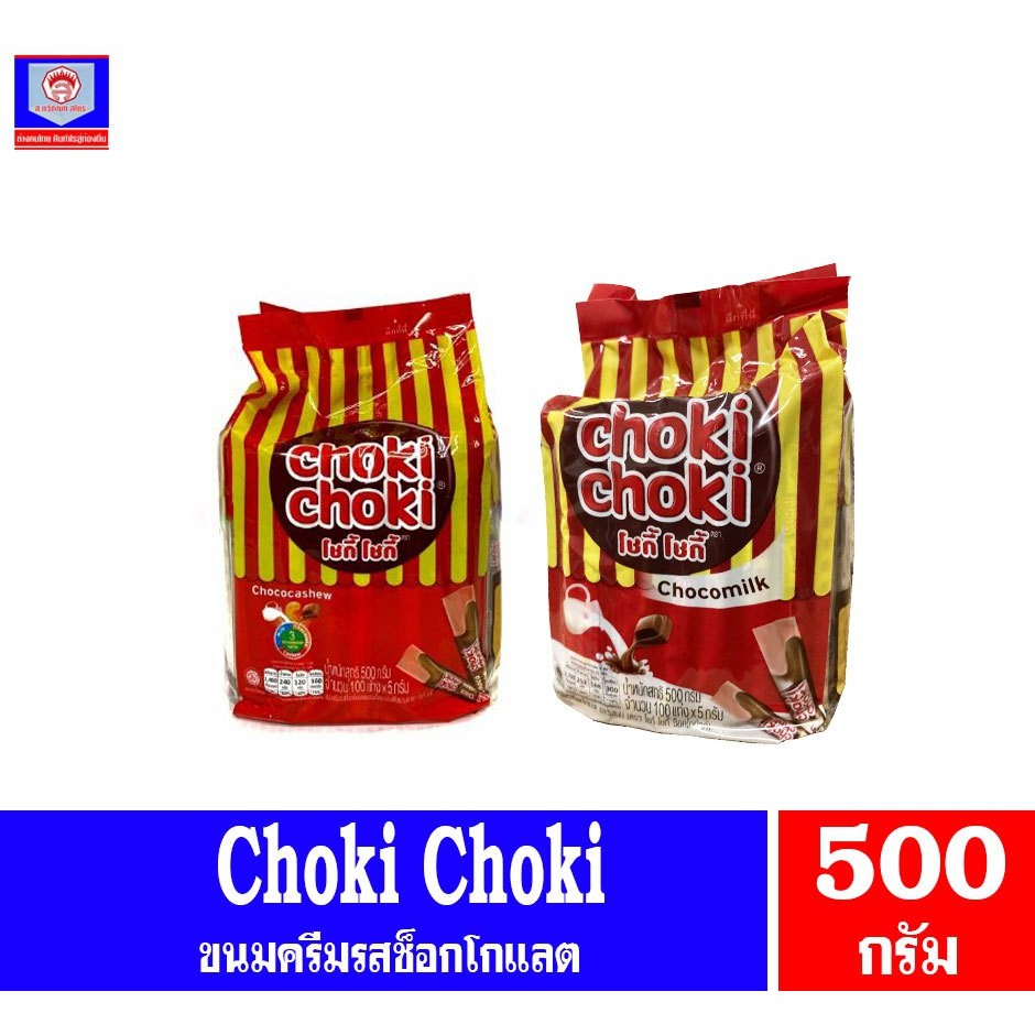 โชกี้ โชกี้ ขนมครีมรสช็อกโกแลต แบบแพ็ค ขนาด 4 กรัม บรรจุ 100 แท่ง ทั้ง 2 แบบM