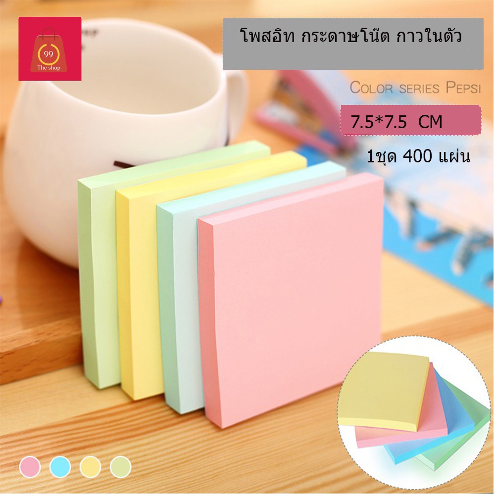 โพสอิท ขนาด 7.6*7.6เซ็น 4 สี 400แผ่น กระดาษโน๊ตมีกาวในตัว ราคาสุดคุ้ม