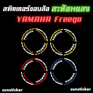 สติกเกอร์ขอบล้อสะท้อนแสงรุ่น freego ( 1 ชุดติดได้ 2 ล้อ )