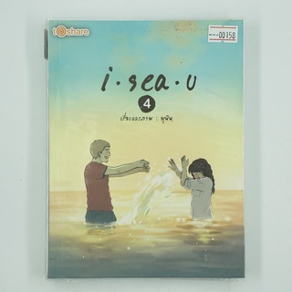 [00158] i sea u 4 (TH)(BOOK) หนังสือทั่วไป นิยาย วรรณกรรม มือสอง !!