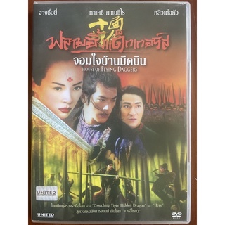 [มือ 2] House of Flying Daggers (2004, DVD)/ฟลายอิ้งแด็กเกอร์ส จอมใจบ้านมีดบิน (ดีวีดี)