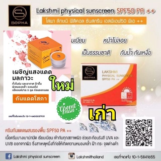 กันแดดโสภาขนาด20กรัม