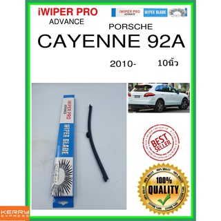 ใบปัดน้ำฝนหลัง  CAYENNE 92A 2010- cayenne 92a 10นิ้ว PORSCHE ปอร์เช่ A332H ใบปัดหลัง ใบปัดน้ำฝนท้าย