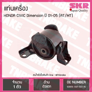 ยางแท่นเครื่อง honda civic dimension ปี 2001-2005 ฮอนด้า ซีวิค ไดเมนชั่น ตัวขวา /skr