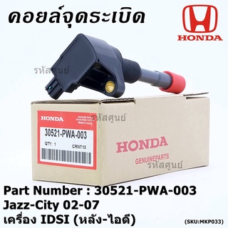 คอยล์จุดระเบิด (ตัวสั้น,ตัวยาว) รหัส Honda : 30520/30521-PWC-003 Jazz,City 2003-2007 เครื่อง Vtec L15A1  1.5