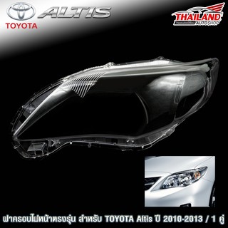 ฝาครอบไฟหน้าตรงรุ่น สำหรับ TOYOTA ALTIS ปี 2010-2013