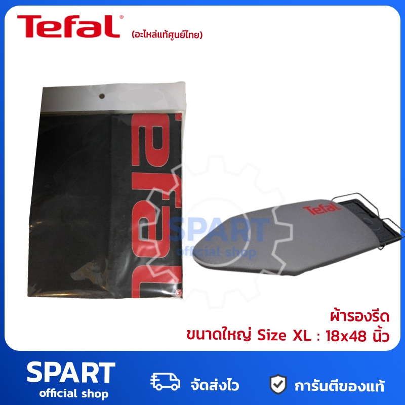 ผ้ารองรีด ผ้าคลุมโต๊ะรีดผ้า Tefal [ของแท้100%] สำหรับ โต๊ะรีดผ้า Tefal