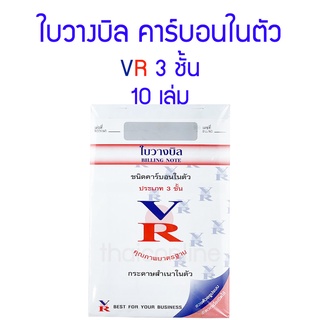 ใบวางบิล VR 3 ชั้น คาร์บอนในตัว แพค 10 เล่ม