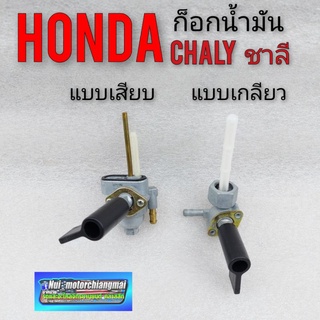 ก็อกน้ำมัน ชาลี chaly cf50 cf70 ก็อกน้ำมัน honda chaly cf50 cf70 honda ชาลี  มี 2 รุ่น