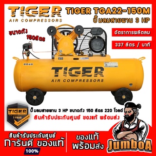 TIGER TGA22-150M TGA22-150 TGA 100 ปั๊มลมสายพาน ปั๊มลม สายพาน ปัํม 3 HP 150 ลิตร สินค้ารับประกันศูนย์ ของแท้ พร้อมส่ง!!