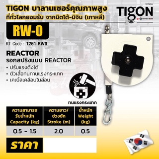 TIGON รอก รอกสปริงแบบ RETRACTOR RW-0