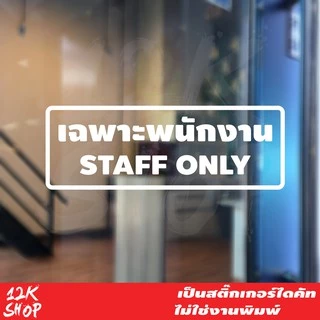 สติ๊กเกอร์กันน้ำ เฉพาะพนักงาน Staff Only วัสดุ PVC กันน้ำ ทนต่อความชื้นและแสงแดด ใช้งานได้ยาวนาน