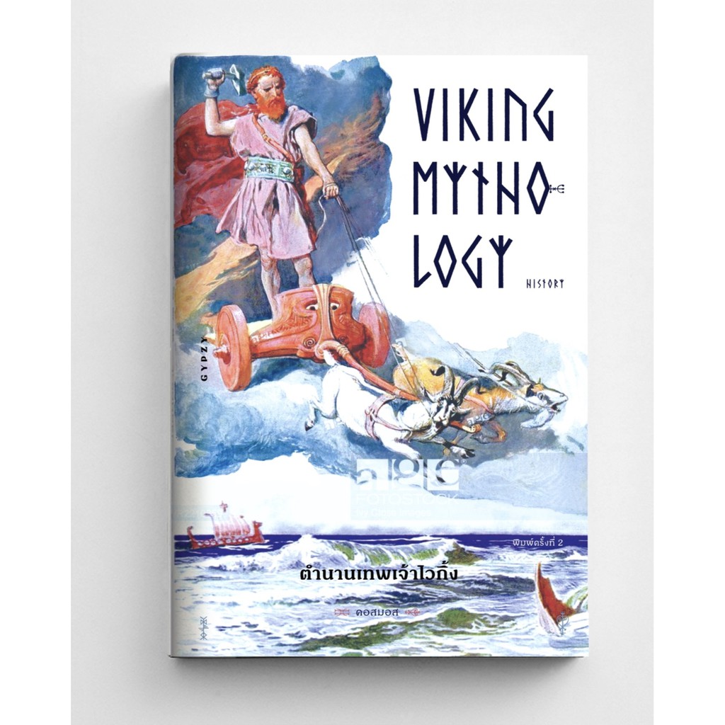 ตำนานเทพเจ้าไวกิ้ง Viking Mythology History / คอสมอส Gz