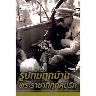 หนังสือPOCKETBOOKS - รูปที่มีทุกบ้าน พระราชาที่ทุกคนรัก