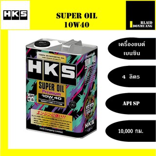 น้ำมันเครื่องเบนซิน HKS สังเคราะห์แท้ 100% 10W-40 SUPER OIL