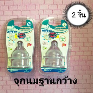 จุกนมฐานกว้าง แพ็ค 2 ชิ้น แอทตูน Attoon M/L