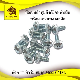 แหวนพลาสติก พร้อมน๊อต JT หัวร่มชุบขาว M5x15 mm. น๊อตยึดแร็ค น๊อตยึดอุปกรณ์