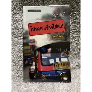 หนังสือ โปรดหาเรื่องใส่ตัว ไม่เจ็บตัวแถมยังได้กำไร  by ใบพัด สนพ.บ้านพระอาทิตย์ มือสอง