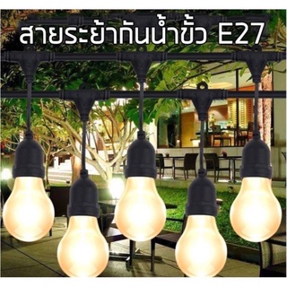 ขั้วห้อยยางกันน้ำ ขั้วไฟประกับตกแต่ง ระย้า E27 ขนาด 5ม/ 10ม