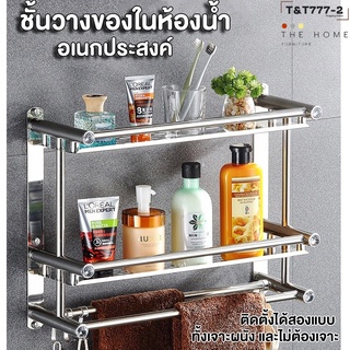 ชั้นวางของ ในห้องน้ํา ชั้นสแตนเลส พร้อมราวตากผ้าและตะขอ ไม่ต้องเจาะผนัง