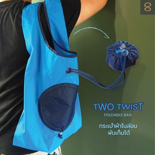 8ECEMBER - TWO TWIST FOLDABLE BAG - กระเป๋าผ้าไนล่อนใบใหญ่พับเก็บได้ กระเป๋าสะพายช้อปปิ้ง กระเป๋าพับได้พกพาสะดวก