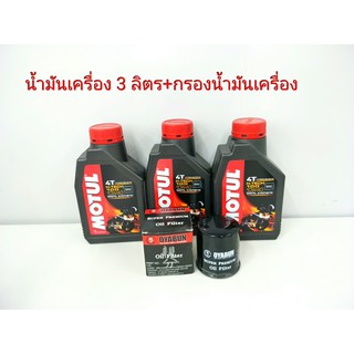 น้ำมันเครื่อง MOTOL 4T H-TECH 100 10W40 SYNTHETIC 100% 3 ลิตร พร้อมกรองน้ำมันเครื่อง OYABUN สำหรับรถ CBR1000RR,CBR650R,C