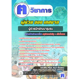 หนังสือเตรียมสอบ #ผู้ช่วยนักพัฒนาชุมชน  ผู้ช่วย อบต เทศบาล