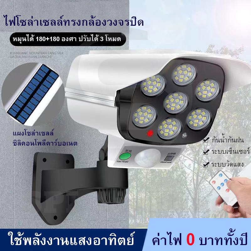 ไฟโซล่าเซลล์ ไฟติดผนัง 77LED ไฟled ไฟโซล่าเซล สไตล์กล้องวงจรปิด 3โหมด พร้อมรีโมทคอนโทลไร้สาย
