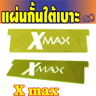 แผ่นกั้นใต้เบาะ Xmax ใช้ใส่ใน Ubox  สีเขียวใส สวยงาม #แผ่นกั้นใต้เบาะyamahaxmax300