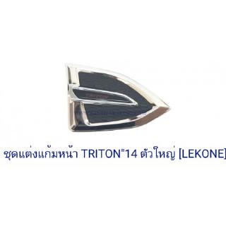 ชุดแต่งแก้มหน้า MITSUBISHI TRITON 2014 ตัวใหญ่ มิตซูบิชิ ไทรตัน 2014