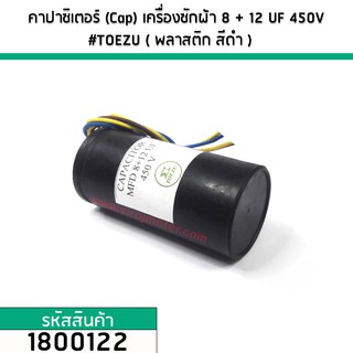 คาปาซิเตอร์ (Cap) เครื่องซักผ้า 8 + 12  uF (12+8) 450V #TOEZU ( พลาสติก สีดำ ) เกรด A วัสดุป้องกันฉนวนอย่างดี 1800122