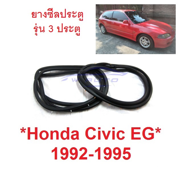 2ชิ้น ยางซีล ประตู HONDA CIVIC EG 1992 - 1995 ขอบ ซีลยาง กันเสียง ฮอนด้า ซีวิค รุ่น 3 ประตู ยางขอบประตู