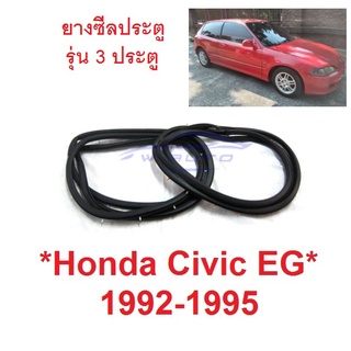 2ชิ้น ยางซีลประตู HONDA CIVIC EG 1992 - 1995 ยางซีลขอบประตูรถ ซีลยางประตู ยางขอบประตู ฮอนด้า ซีวิค รุ่น 3 ประตู