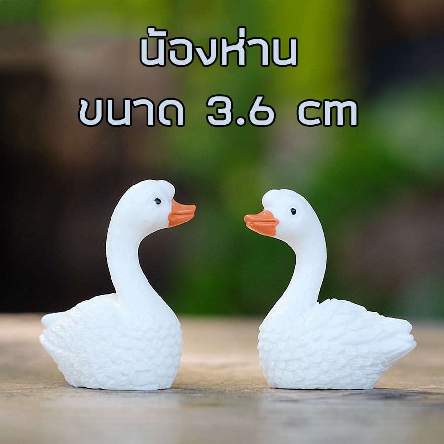พร้อมส่งในไทย - ตุ๊กตาแต่งสวน น้องห่านสำหรับแต่งสวน ขนาด 3.6cm (#I)
