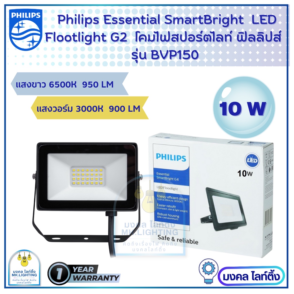 Philips Floodlight LED  ขนาด 10 W  รุ่น  BVP 150  (ฟลัดไลท์) สปอร์ตไลท์ อเนกประสงค์  โคมไฟสปอร์ตไลท์  โคมไฟฟิลลิปส์
