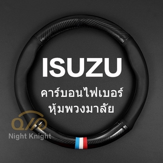 carbon fiber leather ปลอกพวงมาลัย ปลอกหุ้มพวงมาลัย หนังคาร์บอนไฟเบอร์ steering wheel cover FOR ISUZU  D-Max MU-X X-Series Z-perstig Ertiga Karimun APV Ignis Edition SX4 S-Cross Baleno Mu7