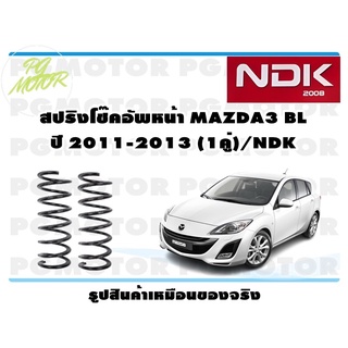 สปริงโช๊คอัพหน้า MAZDA3 BL ปี 2011-2013 (1คู่)/NDK