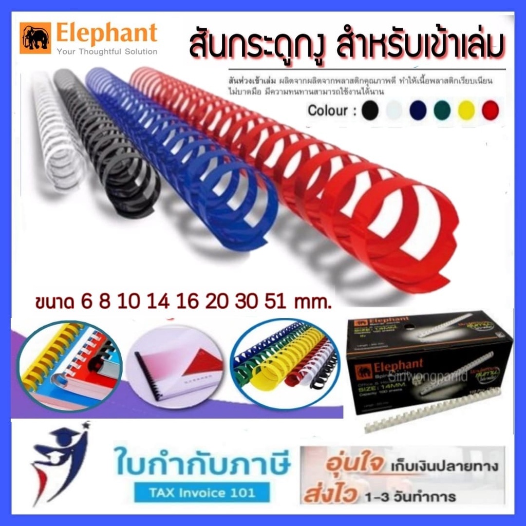 สันกระดูกงู A4   6 8 10 12 14 16 22 มม. ตราช้าง แพ็ค10อัน สันห่วงเข้าเล่ม  สันห่วง กระดูกงู สันห่วงพ